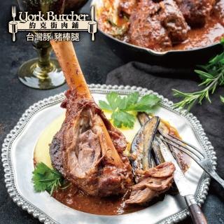 【約克街肉鋪】臺灣豬棒腿8包(300g+-10%/包)