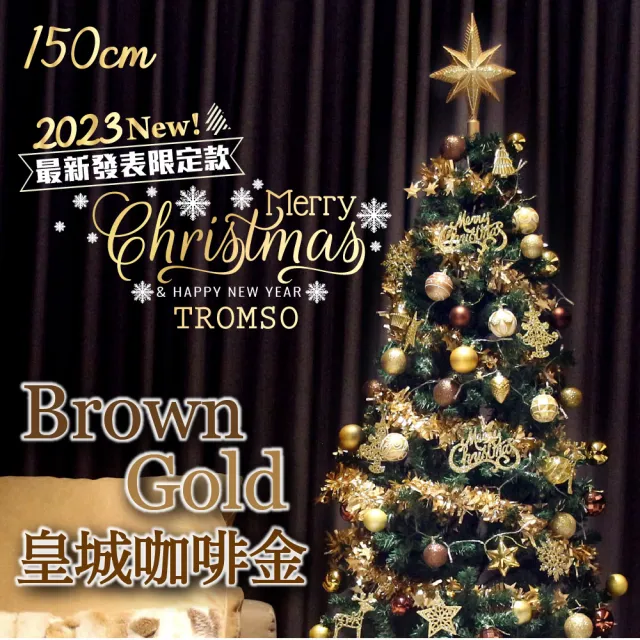 【TROMSO】150cm/5呎/5尺-頂級豪華聖誕樹-多款任選(最新版含滿樹豪華掛飾+贈送燈串)