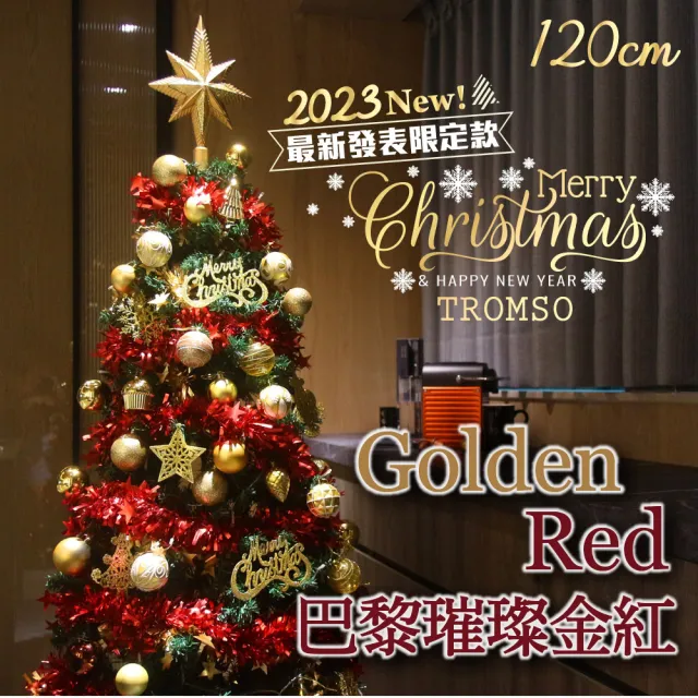【TROMSO】120cm/4呎/4尺-頂級豪華聖誕樹-多款任選(最新版含滿樹豪華掛飾+贈送燈串)