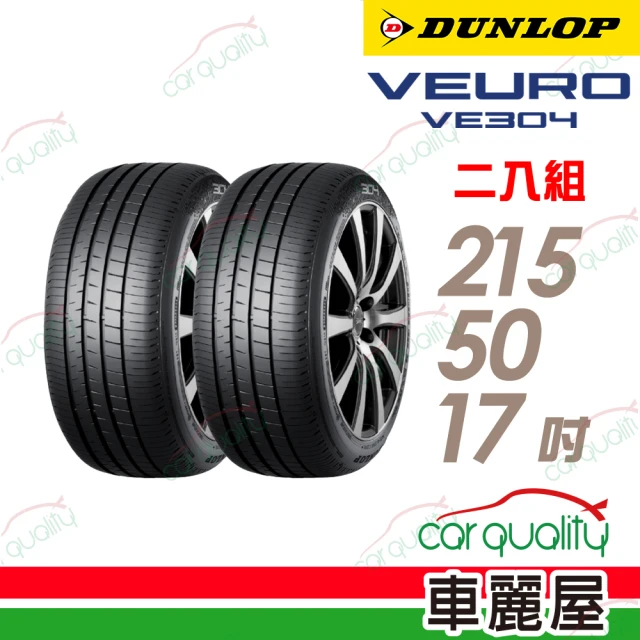 【DUNLOP 登祿普】輪胎登祿普VE304-2155017吋 日_215/50/17_二入組(車麗屋)