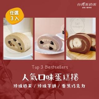 【臺灣茶奶茶】人氣口味任選3入組(珍珠奶茶/珍珠芋頭/香蕉巧克力)