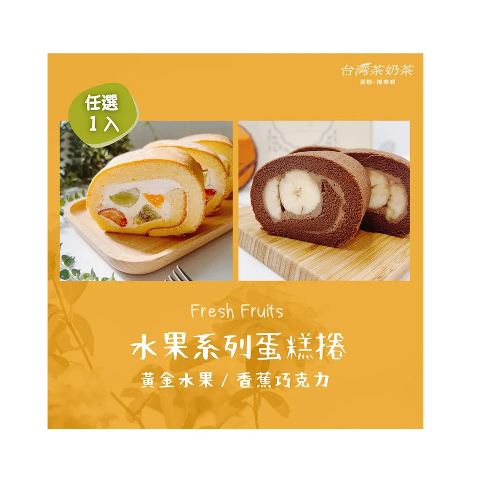 【台灣茶奶茶】水果系列任選1入組(黃金水果/香蕉巧克力)