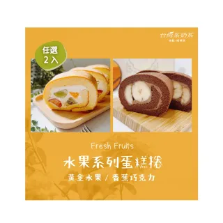 【台灣茶奶茶】水果系列任選2入組(黃金水果/香蕉巧克力)