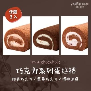 【臺灣茶奶茶】巧克力系列任選3入組(經典巧克力/藍莓巧克力/提拉米蘇)