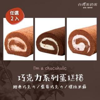 【臺灣茶奶茶】巧克力系列任選2入組(經典巧克力/藍莓巧克力/提拉米蘇)
