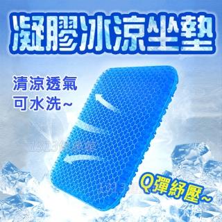 雙層蜂窩凝膠冰涼坐墊 /汽車椅墊 / 立體涼感(車用坐墊 辦公坐墊)