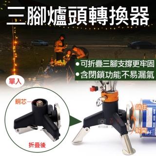 【捷華】三腳爐頭轉換器(卡式瓦斯罐轉接頭 卡式瓦斯罐轉接高山爐 野炊露營 戶外 高山爐配件 蜘蛛爐)