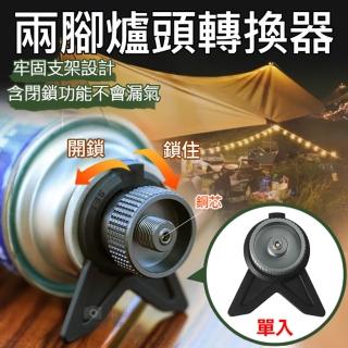 【捷華】兩腳爐頭轉換器(卡式瓦斯罐轉接頭 卡式瓦斯罐轉接高山爐 野炊露營 戶外 高山爐配件 蜘蛛爐 野餐)