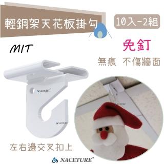【NACETURE】臺製-輕鋼架天花板專用 白色鋁合金掛勾-左右/對-10入(天花板掛勾)