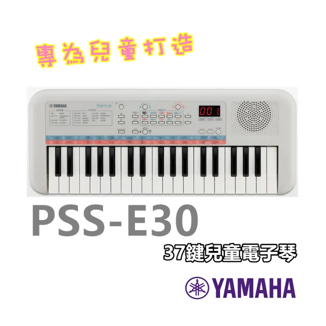 【Yamaha 山葉音樂】PSS-F30 E30 兒童37鍵電子琴／高品質迷你鍵盤／幼兒律動／(台灣公司貨 品質保障)