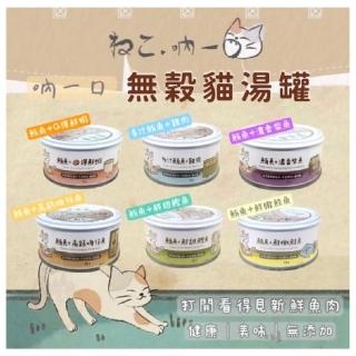 【Neko 吶一口】貓湯罐80g*48罐