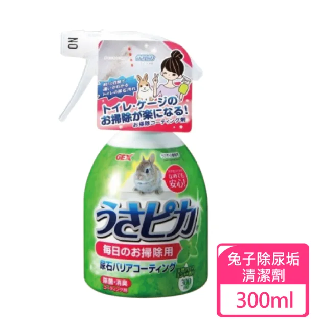 【GEX】兔子除尿垢清潔劑 300ML/瓶(小動物環境清潔)