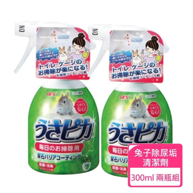 【GEX】兔子除尿垢清潔劑 300ML/瓶；兩瓶組(小動物環境清潔)