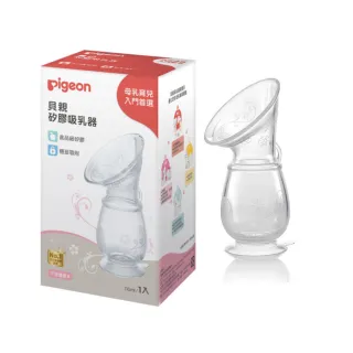 【寶寶共和國】Pigeon貝親 矽膠吸乳器(優質矽膠材質 安心集乳)
