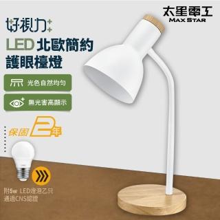 【太星電工】好視力LED北歐簡約護眼檯燈/時尚白(附5W LED燈泡 UTA863W)