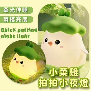 【小趴菜】小菜雞拍拍小夜燈(USB 2檔亮度 矽膠 睡眠燈 兒童 柔光燈 床頭燈)