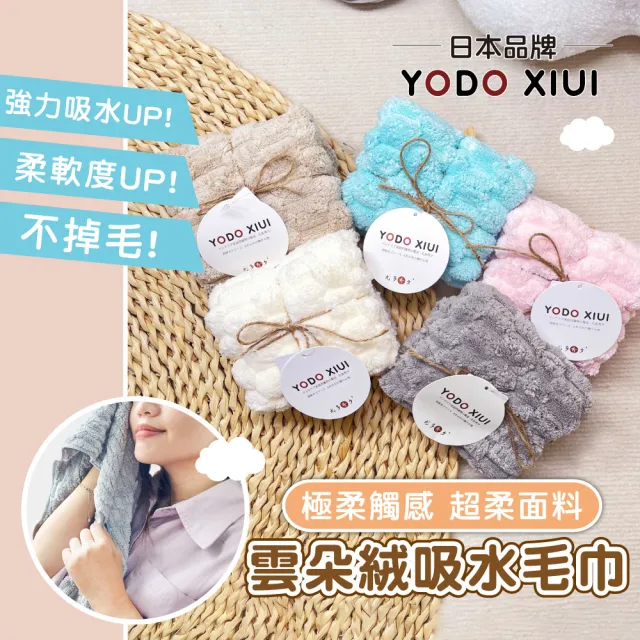 【YODOXIUI】日本吸水毛巾雲朵絨毛巾(毛巾 吸水毛巾)
