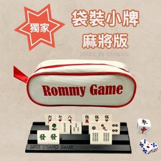 【漫格子】Rommy 傳統麻將袋裝便攜版小牌144支(迷你麻將 旅行麻將 麻將)
