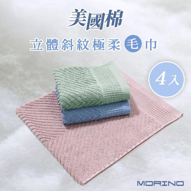 【MORINO】台灣製★美國棉認證_極柔立體斜紋緹花毛巾_4條組(MIT微笑認證標/美國棉認證)