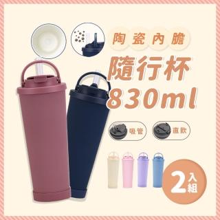 【KCS 嚴選】兩入組-環保隨行杯830ml(陶瓷內膽/隱藏提手/可吸珍珠/雙飲杯蓋)