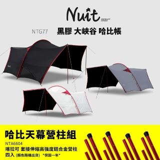 【NUIT 努特】黑膠 大峽谷哈比帳 天幕帳 哈比天幕 遮陽帳 一人可搭 遮光帳 防曬帳 客廳帳(NTG77組合)