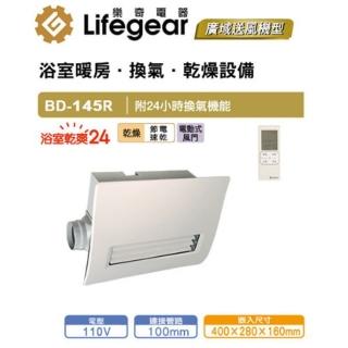 【Lifegear 樂奇】BD-145R/L-N 樂奇浴室暖風機(線控-110V)