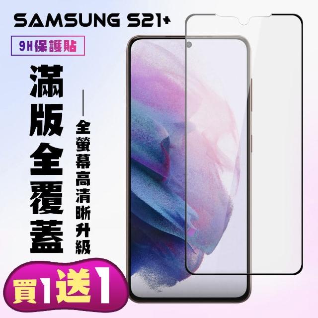 三星 S21 PLUS 保護貼 買一送一 滿版黑框手機保護貼(買一送一 三星 S21 PLUS 保護貼)