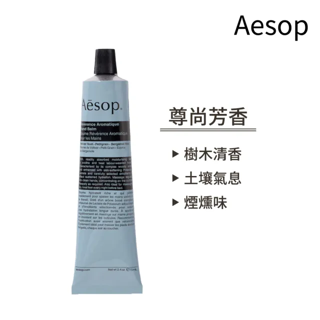 【Aesop】護手霜 75ml 兩入組(任選 賦活芳香/尊尚芳香 國際航空版)