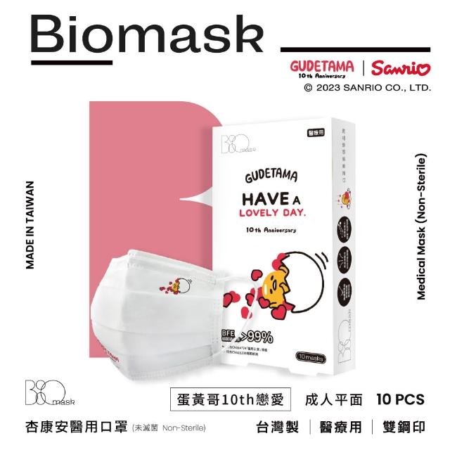 【BioMask保盾】成人醫療口罩-蛋黃哥10週年戀愛聯名款（白）-成人用-10片/盒(蛋黃哥聯名口罩)