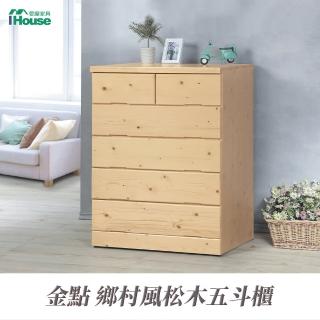 【IHouse】金點 鄉村風松木五斗櫃