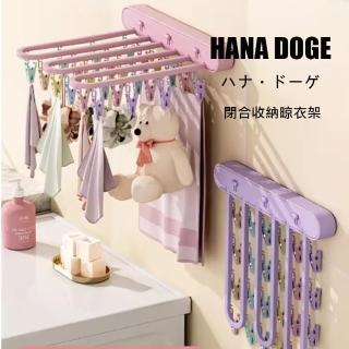 【H.D House】居家必備日系按鍵式可閉合收納不佔空間免安裝壁掛晾衣架曬衣架(大份量24夾)