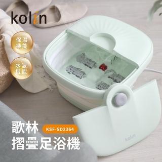 【Kolin 歌林】摺疊式恆溫SPA足浴機/泡腳機(KSF-SD2364)