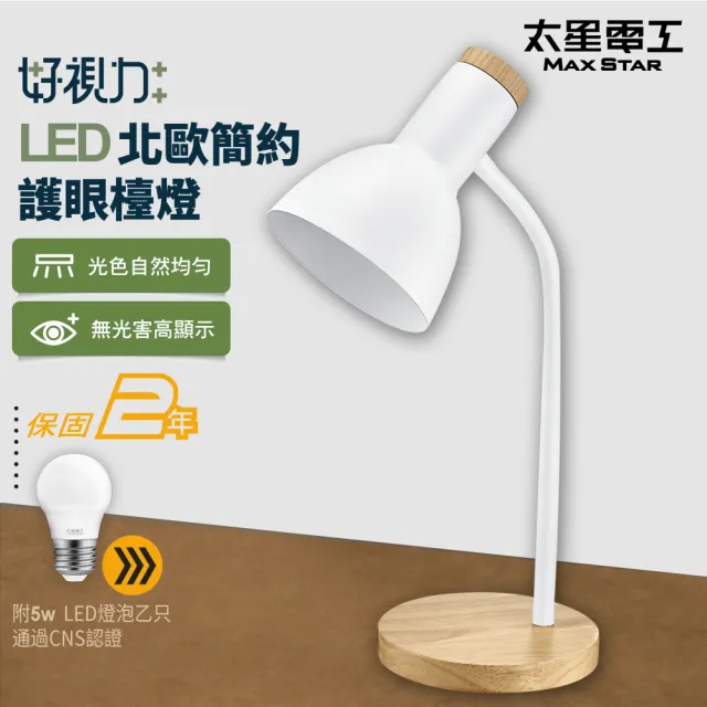 【太星電工】好視力LED北歐簡約護眼檯燈/時尚白(附5W LED燈泡 UTA863W)