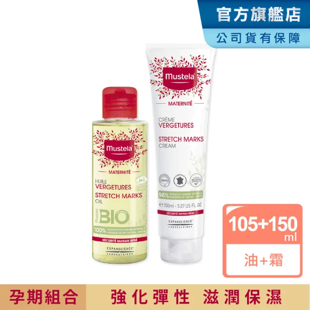 【Mustela 慕之恬廊】慕之孕 孕期油霜組(孕膚霜香味任選150ml+孕膚油105ml 中川秀美愛用推薦)