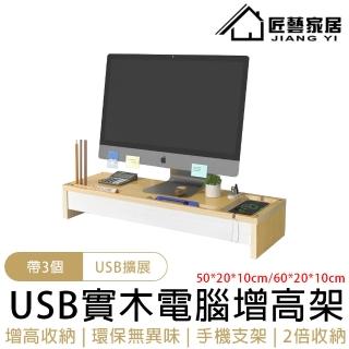 【匠藝家居】USB電腦增高架 螢幕架 螢幕增高架 桌上收納架 鍵盤架 增高架 電腦架(3個USB擴充套件 手機支架)