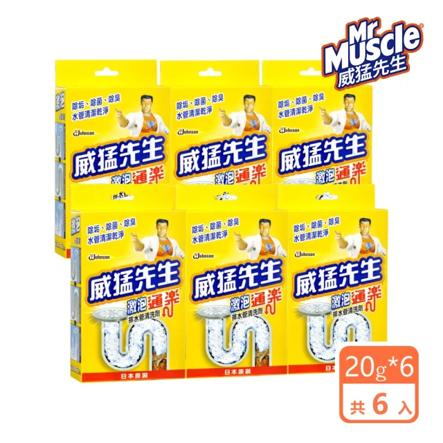 【威猛先生】激泡疏通排水管清洗劑20g*6包/盒(6盒組)