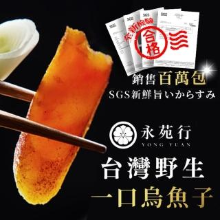 【永苑行】買一送一 臺灣野生厚切一口烏魚子1袋(臺灣 一口吃烏魚子 年菜 中秋 年節 伴手禮盒 藍色禮袋)