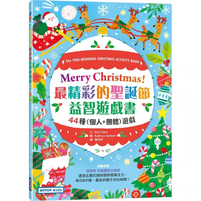 Merry Christmas！最精彩的聖誕節益智遊戲書：44種（個人+團體）遊戲