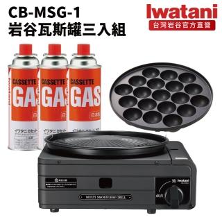 【Iwatani 巖谷】低煙燒烤多功能爐及巖谷瓦斯罐三入組(CB-MSG-1-set001)