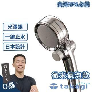 【takagi官方授權｜正品保證】微米氣泡美容沐浴器〔蓮蓬頭〕JSB202BMTW(光澤銀 鈴木太太公司貨)