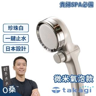 【takagi官方授權｜正品保證】微米氣泡美容沐浴器〔蓮蓬頭〕JSB201BPWTW(珍珠白 鈴木太太公司貨)