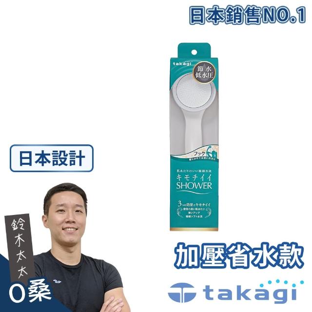 【takagi官方授權｜正品保證】日本淨水Shower蓮蓬頭 - 加壓省水款 JSA022(鈴木太太公司貨)