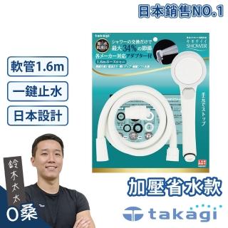 【takagi 鈴木太太】Shower加壓省水蓮蓬頭+專用軟管組-一鍵止水款(鈴木太太公司貨 JSB1122)