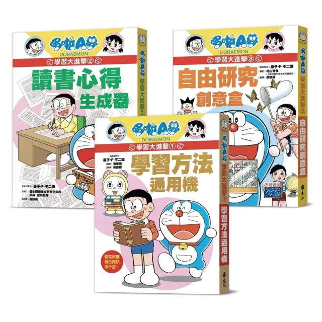 哆啦A夢學習大進擊（1-3集）