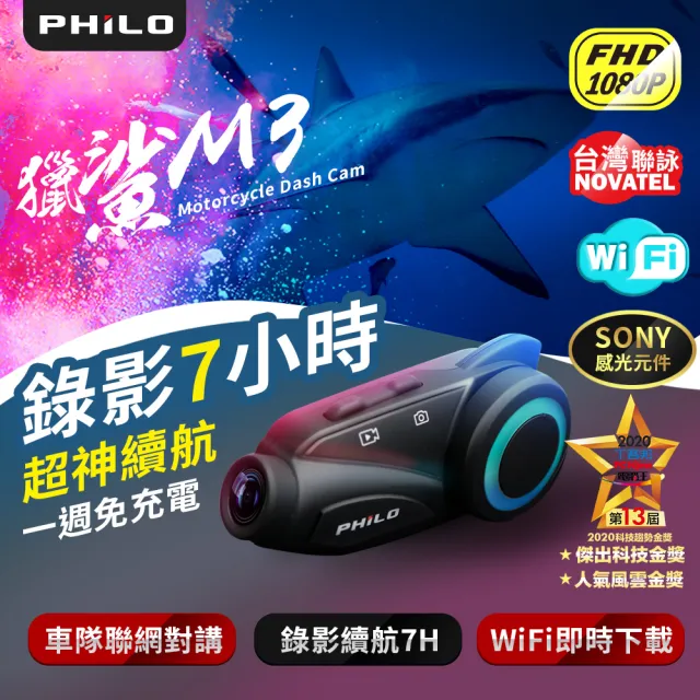 【Philo 飛樂】官方旗艦店 重機youtuber聯合推薦 獵鯊M3 藍芽對講機車行車紀錄器(車隊必備 錄影續航7小時)