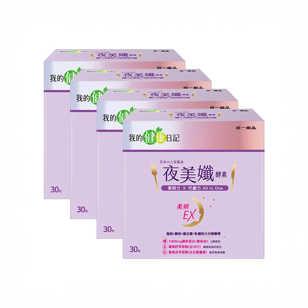 【我的健康日記】夜美孅酵素4盒組(共120包 劉品言代言)-膠原蛋白 維他命C 乳清蛋白 鉻 藤黃果
