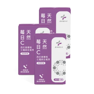 【藥師健生活】天然莓日C 純素 3盒(45粒/盒)