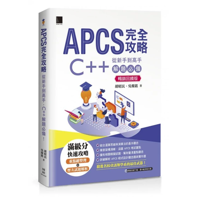 APCS 完全攻略：從新手到高手，C++ 解題必備！（暢銷回饋版）