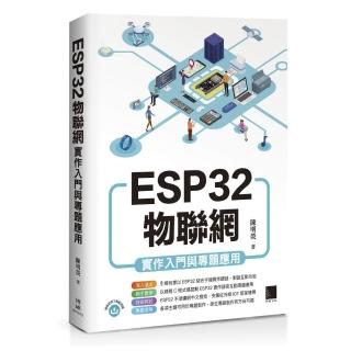 ESP32物聯網實作入門與專題應用