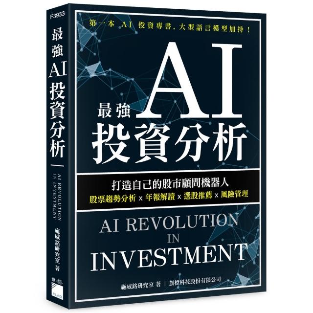 最強 AI 投資分析：打造自己的股市顧問機器人，股票趨勢分析×年報解讀×選股推薦×風險管理